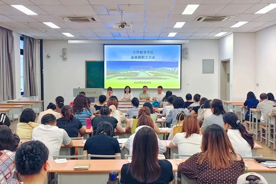 小学教育学院召开新学期全体教职工大会